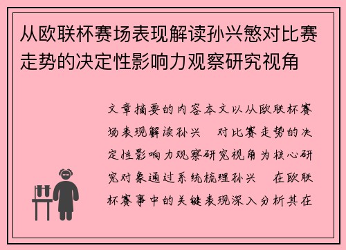 从欧联杯赛场表现解读孙兴慜对比赛走势的决定性影响力观察研究视角