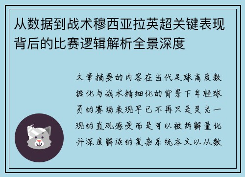 从数据到战术穆西亚拉英超关键表现背后的比赛逻辑解析全景深度