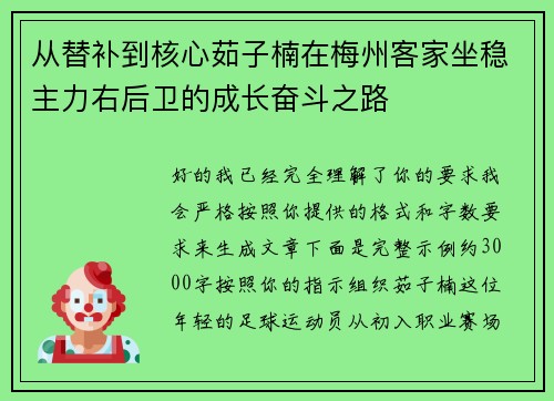 从替补到核心茹子楠在梅州客家坐稳主力右后卫的成长奋斗之路