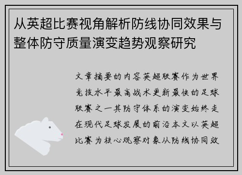 从英超比赛视角解析防线协同效果与整体防守质量演变趋势观察研究