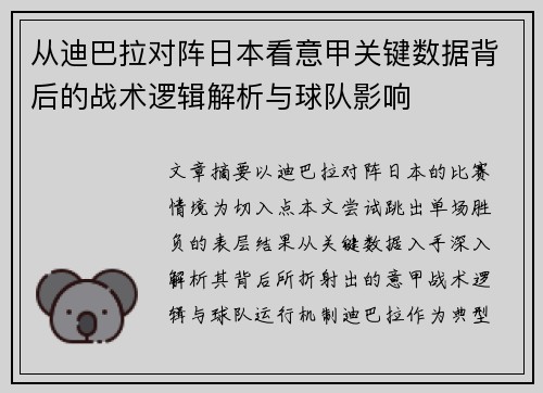 从迪巴拉对阵日本看意甲关键数据背后的战术逻辑解析与球队影响 从迪巴拉对阵日本看意甲关键数据背后的战术逻辑解析与球队影响