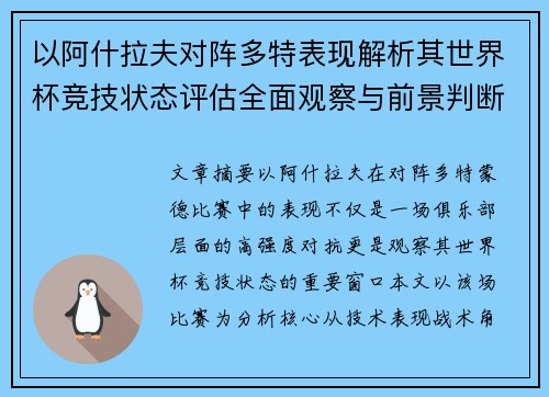 以阿什拉夫对阵多特表现解析其世界杯竞技状态评估全面观察与前景判断