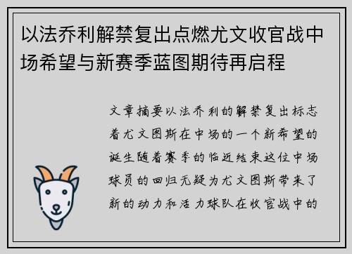 以法乔利解禁复出点燃尤文收官战中场希望与新赛季蓝图期待再启程