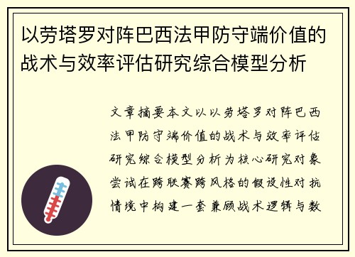 以劳塔罗对阵巴西法甲防守端价值的战术与效率评估研究综合模型分析 以劳塔罗对阵巴西法甲防守端价值的战术与效率评估研究综合模型分析