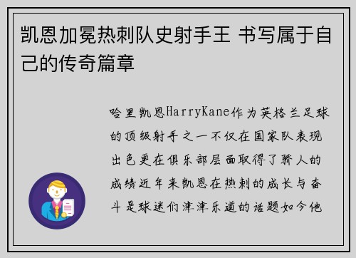 凯恩加冕热刺队史射手王 书写属于自己的传奇篇章