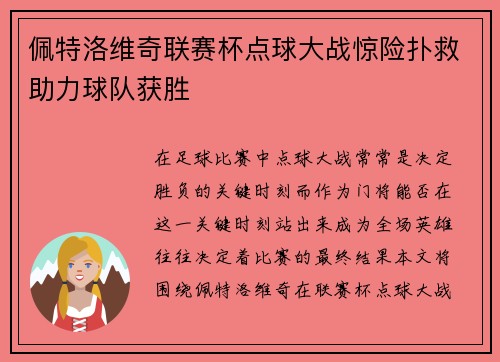 佩特洛维奇联赛杯点球大战惊险扑救助力球队获胜