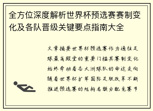 全方位深度解析世界杯预选赛赛制变化及各队晋级关键要点指南大全