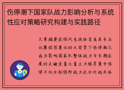 伤停潮下国家队战力影响分析与系统性应对策略研究构建与实践路径 伤停潮下国家队战力影响分析与系统性应对策略研究构建与实践路径