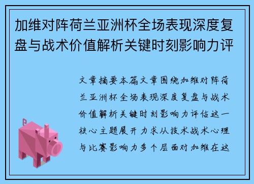 加维对阵荷兰亚洲杯全场表现深度复盘与战术价值解析关键时刻影响力评估