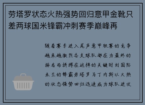 劳塔罗状态火热强势回归意甲金靴只差两球国米锋霸冲刺赛季巅峰再