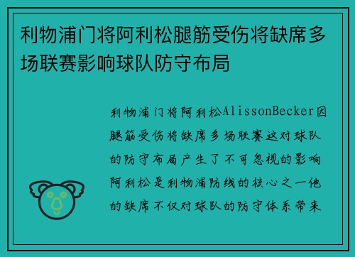 利物浦门将阿利松腿筋受伤将缺席多场联赛影响球队防守布局