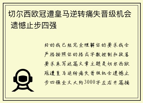 切尔西欧冠遭皇马逆转痛失晋级机会 遗憾止步四强 切尔西欧冠遭皇马逆转痛失晋级机会 遗憾止步四强