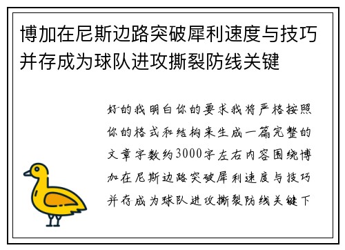 博加在尼斯边路突破犀利速度与技巧并存成为球队进攻撕裂防线关键