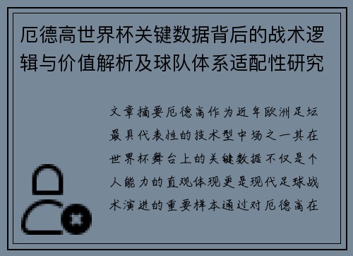 厄德高世界杯关键数据背后的战术逻辑与价值解析及球队体系适配性研究