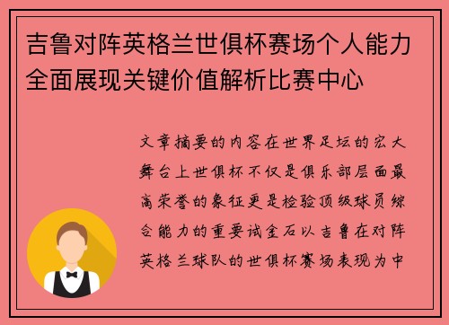 吉鲁对阵英格兰世俱杯赛场个人能力全面展现关键价值解析比赛中心