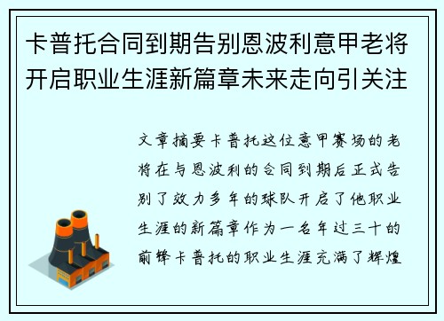 卡普托合同到期告别恩波利意甲老将开启职业生涯新篇章未来走向引关注