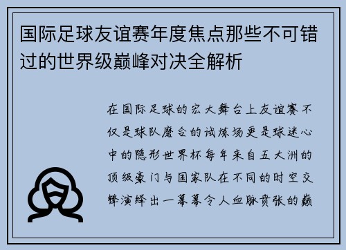 国际足球友谊赛年度焦点那些不可错过的世界级巅峰对决全解析
