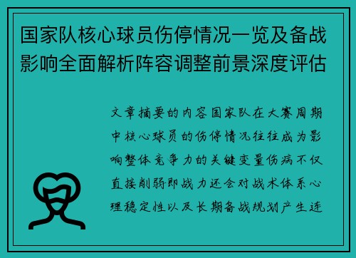 国家队核心球员伤停情况一览及备战影响全面解析阵容调整前景深度评估