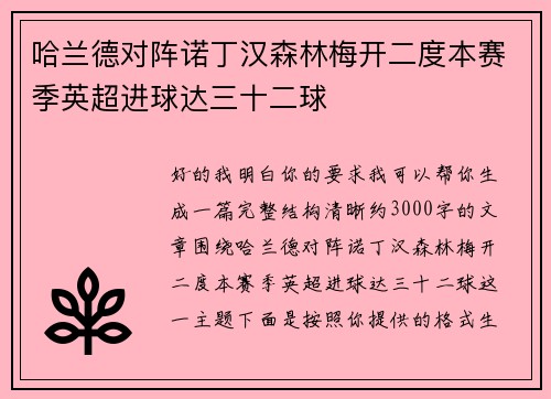 哈兰德对阵诺丁汉森林梅开二度本赛季英超进球达三十二球