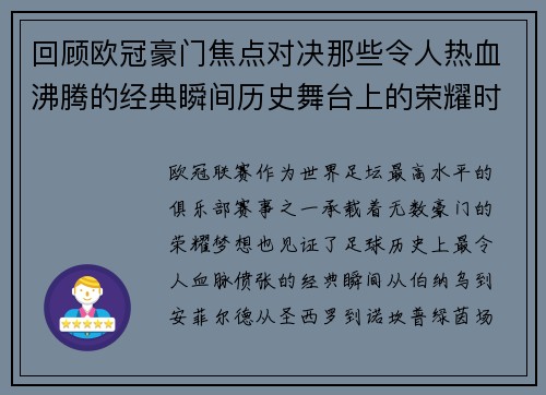 回顾欧冠豪门焦点对决那些令人热血沸腾的经典瞬间历史舞台上的荣耀时刻
