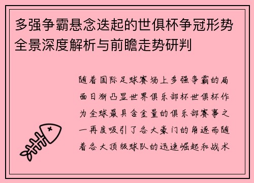 多强争霸悬念迭起的世俱杯争冠形势全景深度解析与前瞻走势研判