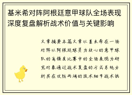 基米希对阵阿根廷意甲球队全场表现深度复盘解析战术价值与关键影响