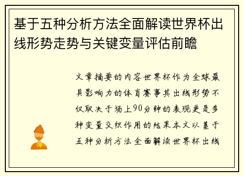 基于五种分析方法全面解读世界杯出线形势走势与关键变量评估前瞻