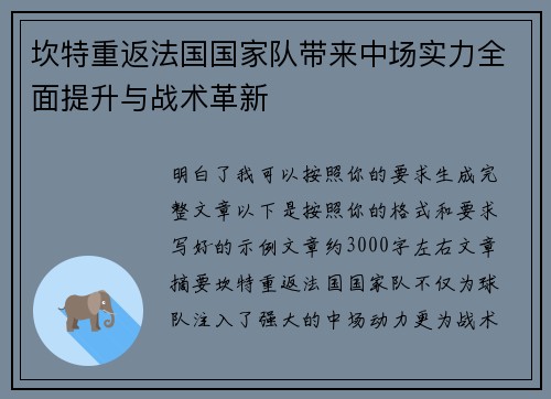 坎特重返法国国家队带来中场实力全面提升与战术革新 坎特重返法国国家队带来中场实力全面提升与战术革新
