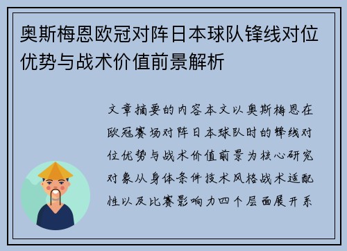 奥斯梅恩欧冠对阵日本球队锋线对位优势与战术价值前景解析 奥斯梅恩欧冠对阵日本球队锋线对位优势与战术价值前景解析