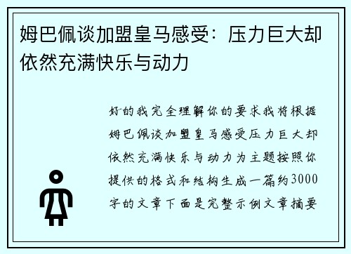 姆巴佩谈加盟皇马感受：压力巨大却依然充满快乐与动力