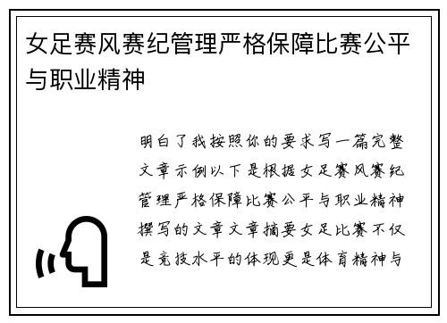 女足赛风赛纪管理严格保障比赛公平与职业精神
