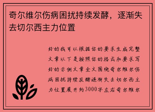 奇尔维尔伤病困扰持续发酵，逐渐失去切尔西主力位置