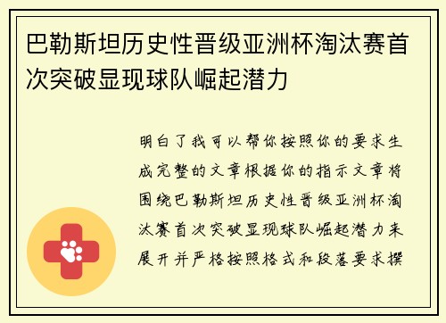 巴勒斯坦历史性晋级亚洲杯淘汰赛首次突破显现球队崛起潜力