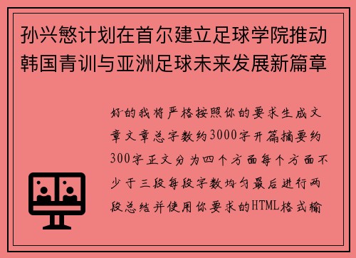 孙兴慜计划在首尔建立足球学院推动韩国青训与亚洲足球未来发展新篇章