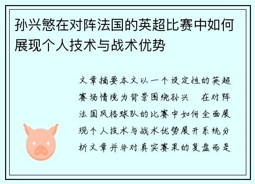 孙兴慜在对阵法国的英超比赛中如何展现个人技术与战术优势