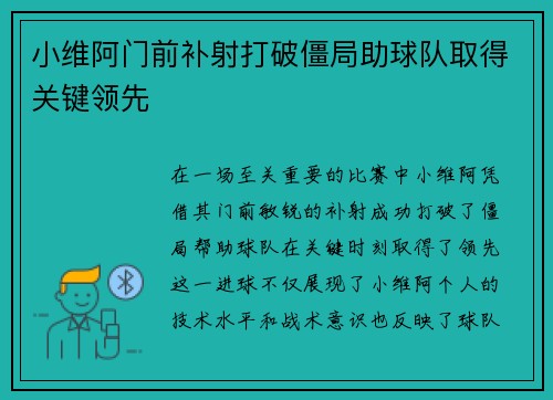 小维阿门前补射打破僵局助球队取得关键领先