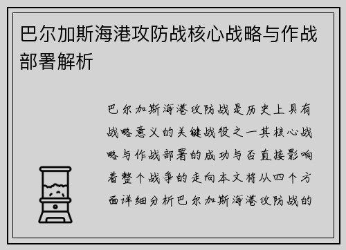 巴尔加斯海港攻防战核心战略与作战部署解析