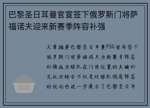 巴黎圣日耳曼官宣签下俄罗斯门将萨福诺夫迎来新赛季阵容补强