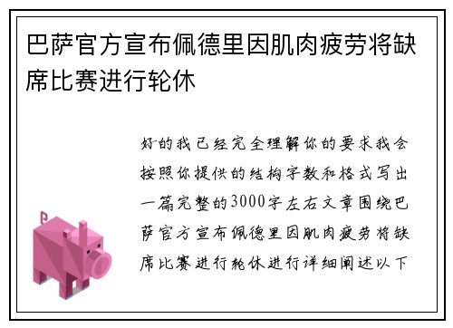 巴萨官方宣布佩德里因肌肉疲劳将缺席比赛进行轮休 巴萨官方宣布佩德里因肌肉疲劳将缺席比赛进行轮休