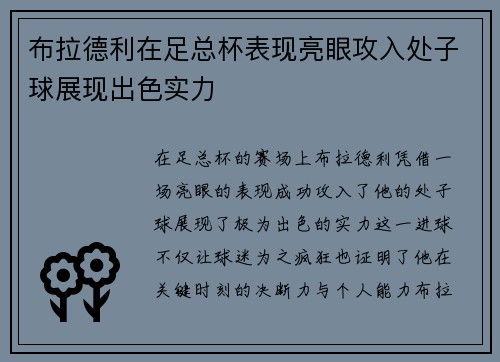 布拉德利在足总杯表现亮眼攻入处子球展现出色实力