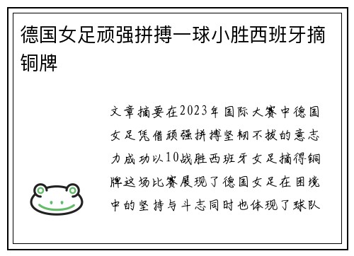 德国女足顽强拼搏一球小胜西班牙摘铜牌 德国女足顽强拼搏一球小胜西班牙摘铜牌