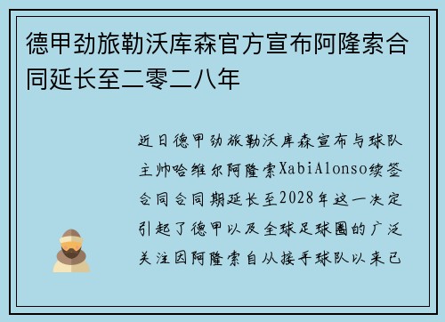 德甲劲旅勒沃库森官方宣布阿隆索合同延长至二零二八年
