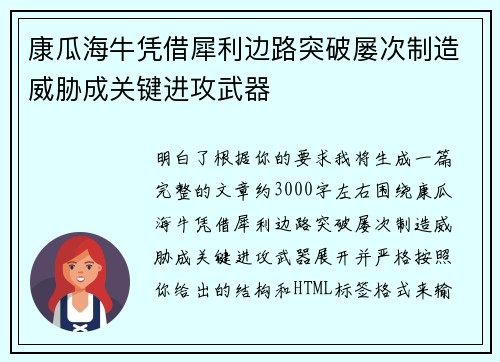 康瓜海牛凭借犀利边路突破屡次制造威胁成关键进攻武器