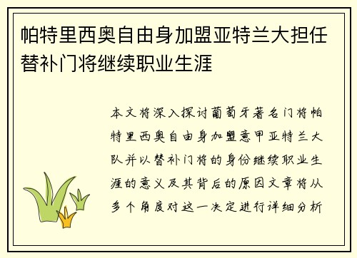 帕特里西奥自由身加盟亚特兰大担任替补门将继续职业生涯