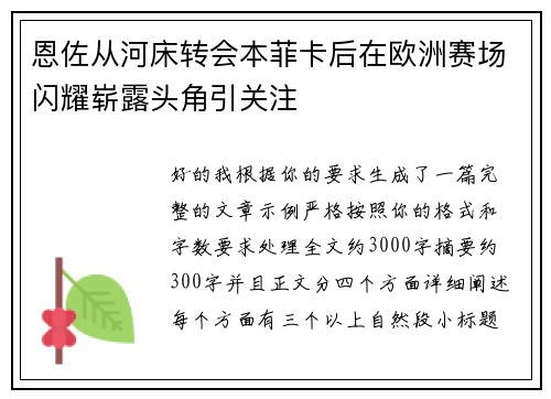恩佐从河床转会本菲卡后在欧洲赛场闪耀崭露头角引关注