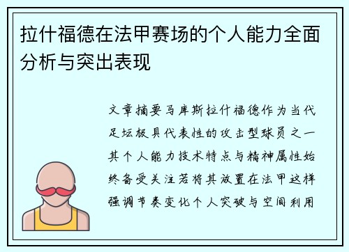 拉什福德在法甲赛场的个人能力全面分析与突出表现