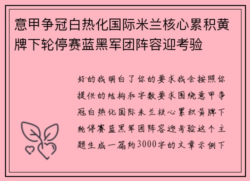 意甲争冠白热化国际米兰核心累积黄牌下轮停赛蓝黑军团阵容迎考验 意甲争冠白热化国际米兰核心累积黄牌下轮停赛蓝黑军团阵容迎考验