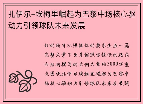 扎伊尔-埃梅里崛起为巴黎中场核心驱动力引领球队未来发展