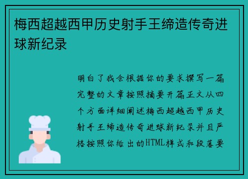 梅西超越西甲历史射手王缔造传奇进球新纪录