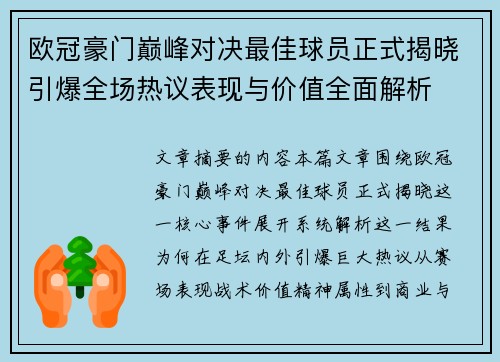 欧冠豪门巅峰对决最佳球员正式揭晓引爆全场热议表现与价值全面解析
